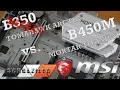 MSI B450M Mortar Titanium vs MSI B350 Tomahawak Arctic - Project PolarSilence