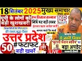 Download Lagu Today Up News 18 September 2025 | Uttar Pradesh Latest News | Cm Yogi |Pm Modi,Up breaking News live