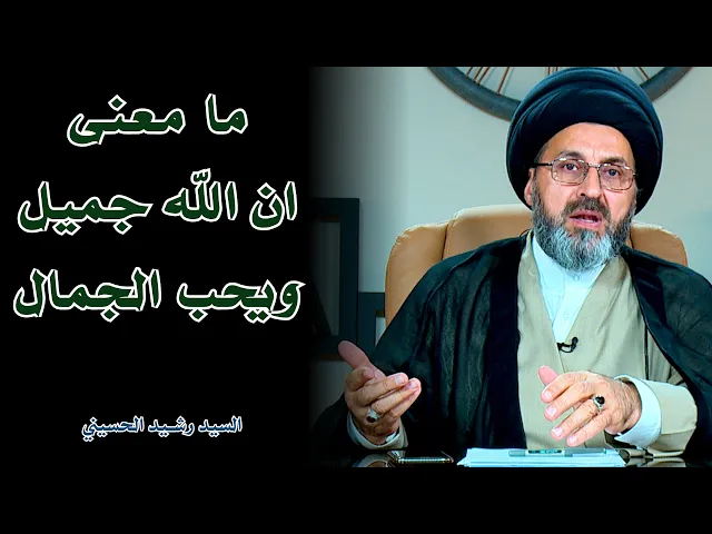 ما معنى ان الله جميل ويحب الجمال؟ | السيد رشيد الحسيني