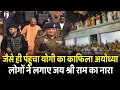 Lagu जैसे ही पंहुचा योगी का काफिला अयोध्या लोगों ने लगाए जय श्री राम का नारा | CM Yogi | Ayodhya | Modi