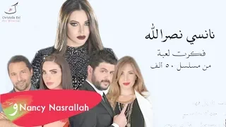Nancy Nasrallah 50 Alef Soundtrack Official Lyric Video نانسي نصرالله خمسين ألف 
