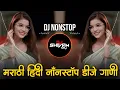 Download Lagu इंस्टा ट्रेंडिंग | नॉनस्टॉप कडक वाजणारी डीजे गाणी | Marathi Hindi DJ Songs | Active Pad Dj ( Part21)