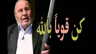 كن قويا  بالله درس تحفيزي مؤثر جدا  محمد راتب النابلسي دندنها