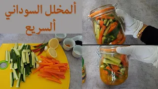 طريقة عمل المخلل السريع المخلل السوداني مخلل حضار مشكل سريع مخللات مقبلات 