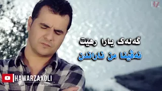 Ebdulqeher Zaxoyi Ci Roja Te Ne Binim چ روژا ئەز تە نە بینم 