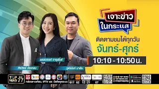 เจาะข่าวในกระแส | 08 กันยายน 2569 | FULL | TOP NEWS