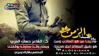 اقوى شعر   عن اصحاب المصلحة بعنوان هذا الزمن مادرينا من هو الصاحب دندنها