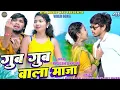 Lagu Gub Gub wala maza ll paras Raj Yadav ll Anjali Bharti ll Rajesh ll Kajal Roy ll New Khortha video.