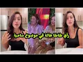 Download Lagu رأي طاطا هالة فداكشي لي وقع ل سامية بنت نجاة عتابو 💔
