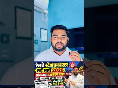 रेलवे स्टेशन मास्टर भर्ती 2026 🚨 ऑनलाइन आवेदन, योग्यता, आयु सीमा | Railway Station Master Vacancy