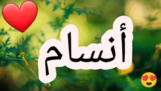 أغنية إسم أنسام أنسام أنسام اغنية اغاني 