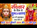 Download Lagu रविवार के दिन जरूर अपने घर में ये सुंदरकांड चलाकर रख देना कर्ज ,बीमारी खत्म और धन वर्षा शुरू