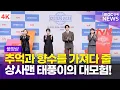Download Lagu [FULL] '어쩌다 사장의 IMF 극복기💵' 이준호-김민하, tvN '태풍상사' 제작발표회 풀영상