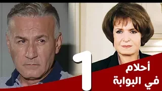 مسلسل أحلام في البوابة الحلقة 1 بطولة سميرة أحمد و عزت أبوعوف 