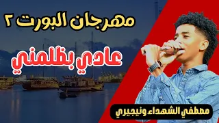 مصطفي الشهداء ونيجيري مهرجان البورت عادي بظلمني زمبار نار ترند السودان ترند١ قفل واحتفل 