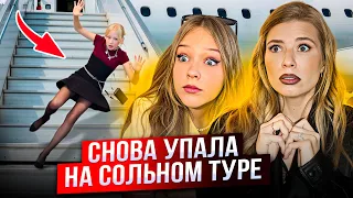 СНОВА УПАЛА на СОЛЬНОМ ТУРЕ ! 