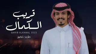 ماجد خضير   قريب الكمال  حصريا          دندنها