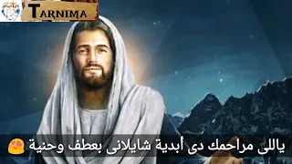 ترنيمة ياللي مراحمك دي أبدية              دندنها