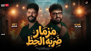 مزمار ضربه الحظ   موسم التلقيح شغال   سايكو   كريم ناعوس   مزمار الموسم تكسير       دندنها