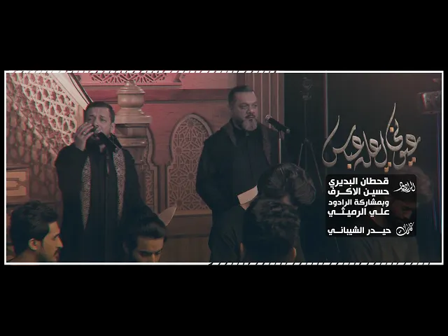 عيوني اعله العباس | الشيخ حسين الأكرف - قحطان البديري