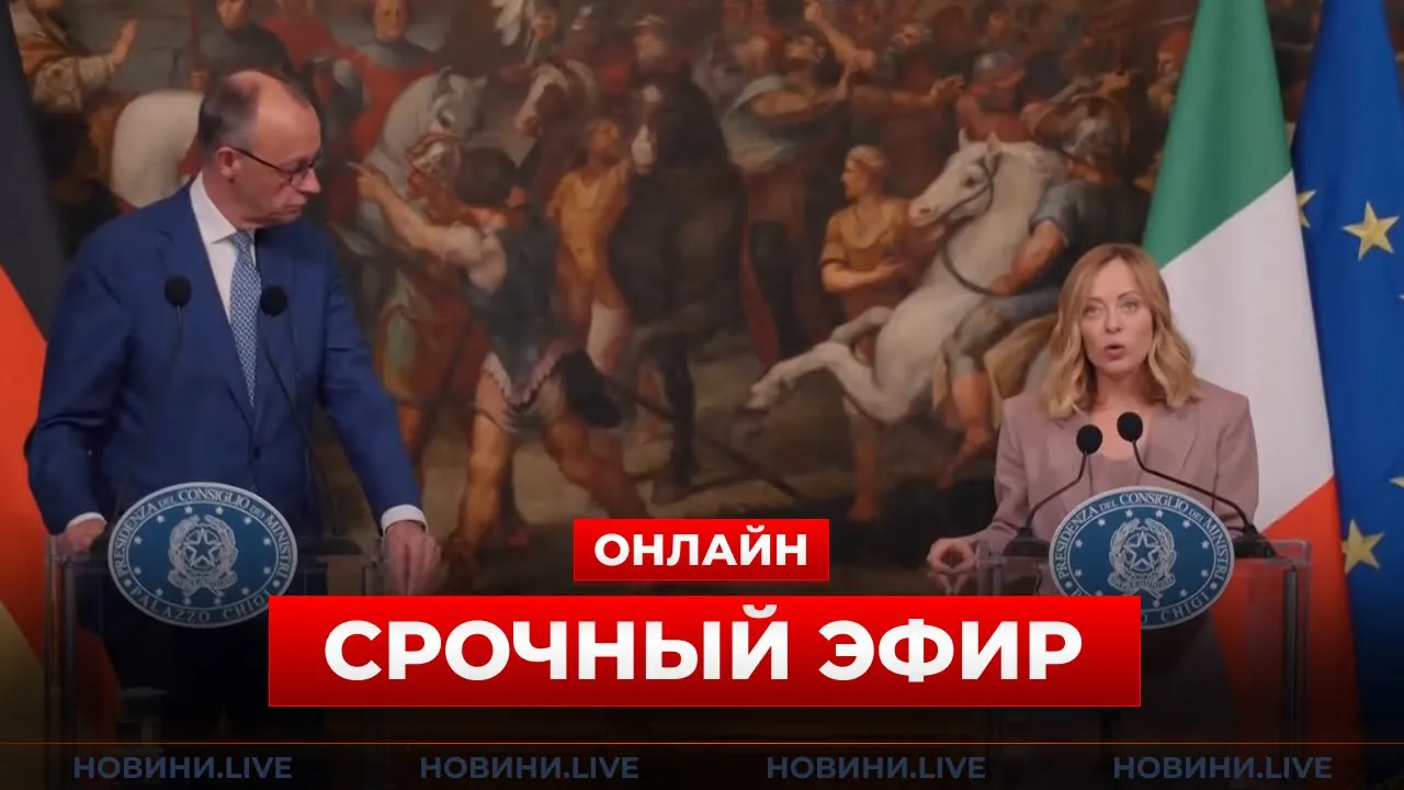 Мерц и Мелони вышли с важными заявлениями в Риме — трансляция