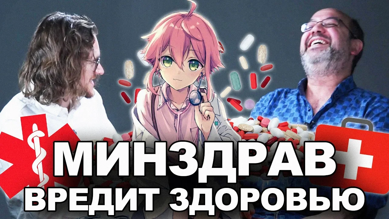 МИНЗДРАВ ВРЕДИТ ЗДОРОВЬЮ | Алексей Эрлих