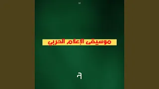 موسيقى الإعلام الحربي 