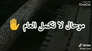 صحتي طاحت متخمام موحااال لا نكمل العام 