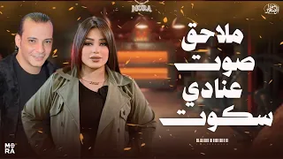 ترند      ملاحق صوت عنادي سكوت   دنيا الالفي واوشا   لعشاق الروقان والحظ الشعبي   اوشا مصر دندنها