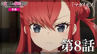 YouTube影片, 內容是公爵千金的家庭教師 的 第 8 話預告