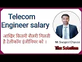 telecom engineer salary - how much salary pay for telecom engineer in real market based