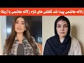 Lagu لایف تازه زلاله هاشمی //زلاله هاشمی فعلا کجاست ؟ از زبان خودش بشنوید 