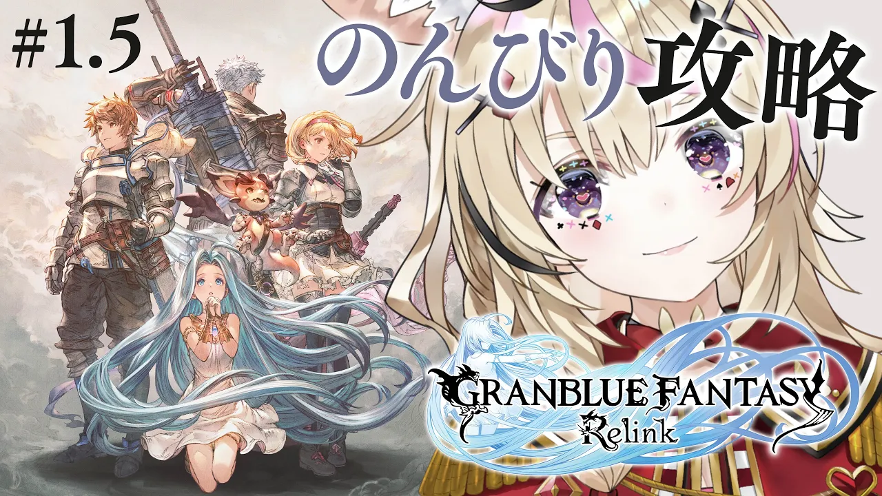 【GRANBLUE FANTASY: Relink】Part1.5 / そして少女はどこへいった？【尾丸ポルカ/ホロライブ】