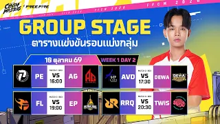 🔴[LIVE] เชียร์สดศึก 4v4 ทีมไทย AG, TWIS, AVD รอบ Group Stage l FFCM SEA 2026 FALL DAY 2