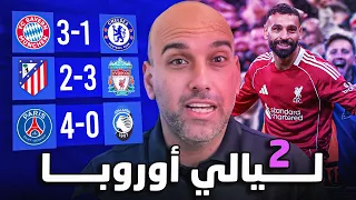 ليفربول 3 2 أتلتيكو مدريد بايرن ميونخ 3 1 تشيلسي باريس يستعرض قوته 