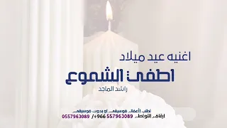 اطفي الشموع وتمني يااجمل بنيه  راشد الماجد نسخه كامله   لطلب بالاسماء دندنها