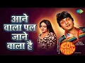 आने वाला पल जाने वाला है | Golmaal | Kishore Kumar Songs | Amol Palekar | Bindiya Goswami