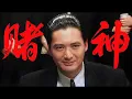Download Lagu 【週潤發賭神電影】不起眼的打工仔竟是賭神！一把贏光了所有人！#赌神 #周润发 #电影