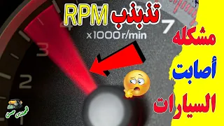 حل مشكلة تذبذب عداد RPM الار بي ام في محرك السيارة 