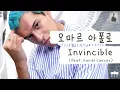 내가 없어지면 넌 허전해할까🚑 [가사 번역] 오마르 아폴로 (Omar Apollo) - Invincible (feat. Daniel Caesar)
