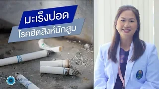 สาเหตุหลักที่ทำให้เกิดมะเร็งปอดคืออะไร และมีสารพิษใดในบุหรี่ที่ก่อให้เกิดมะเร็ง