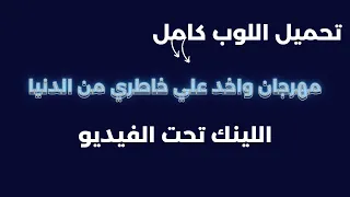 تحميل موسيقي مهرجان واخد علي خاطري من الدنيا توزيع كيمو الديب 
