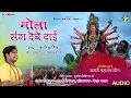 Download Lagu MOLA SANG DEBE DAI [मोला संग देबे दाई] KANTIKARTIK | KOK Creation Rajnandgaon | Visarjan Geet |