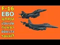 Lagu F-16 EBO บุกทุบ ปอยเปต กัมพูชา อ่อนแรง รอแพ้?