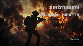 มือปราบสิบทิศ เสือซ่อนเล็บ ตอนที่ 15 | สองยาม