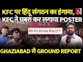 Download Lagu KFC हुआ शुद्ध शाकाहारी, हिंदू संगठनों ने किया था हंगामा,पुलिस ने की FIR पर international किरकिरी…