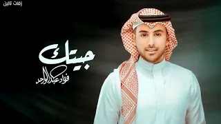 فؤاد عبدالواحد   جيتك  حصريا           انته دنيتي والباقي من بعدك عدم  تنفيذها بالاسماء  دندنها