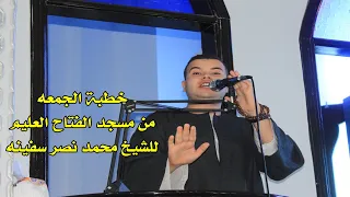 خطبة الجمعه للشيخ محمد نصر سفينه من مسجد الفتاح العليم بكفر الحاج عزب 16 9 2022 