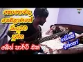 ගායන් ප්රනාන්දු ලග තියාගෙන මනා ගහපු සුපිරි bass ගැහිල්ල