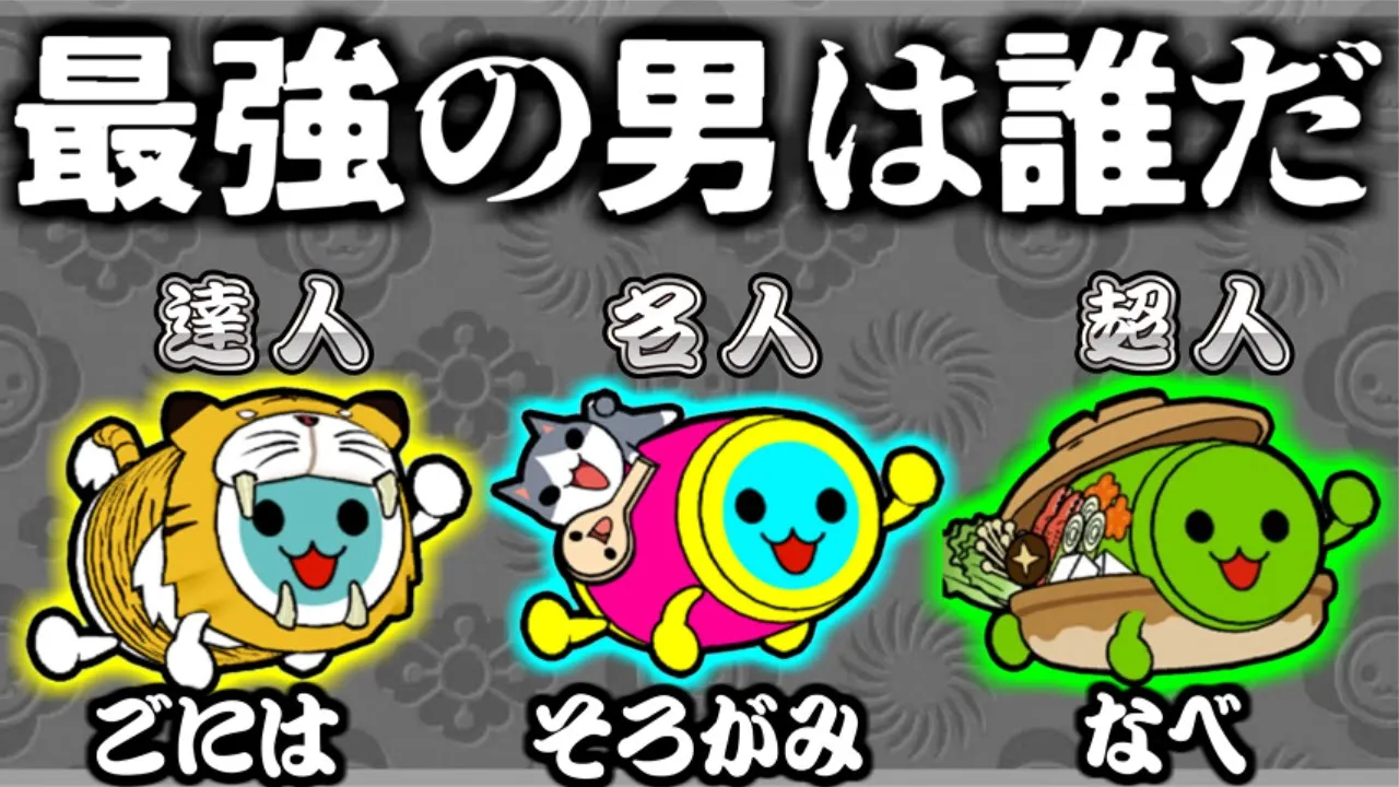 世紀の沼対決【ごには VS そろがみ VS なべ】~真剣勝負の末路~